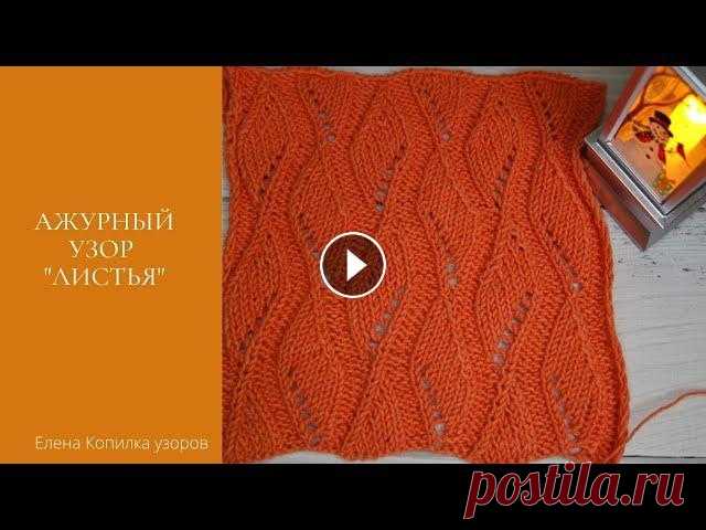 Шикарный ажурный узор спицами "Листья" схема и описание| Chic openwork pattern with knitting needles #ажурныеузоры #копилкаузоров #вязаниеспицами Шикарный ажурный узор спицами "Листья" в копилочку Схема узора Дзен ✔ Почта для сотрудничества ...