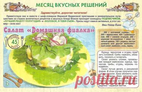 Салат &quot;Домашняя фиалка&quot;