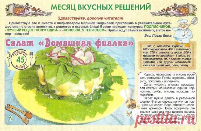 Салат "Домашняя фиалка"