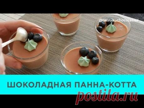Шоколадный Курс. Урок 5. ШОКОЛАДНАЯ ПАННА-КОТТА