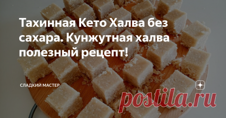 Тахинная Кето Халва без сахара. Кунжутная халва полезный рецепт! Друзья всем привет вы на канале Сладкий Мастер! Готовлю тахинную кето халву, которая по данному рецепту получается не только вкусная, но и очень полезная. Тахинная халва очень богата минералами, жирными кислотами, а также различными группами витаминов, особенно группы В. Тахинная халва заряжает энергией, регулирует в белково-жировой обмен и участвует в окислительно-восстановительных реакциях. Тахинная халва н...