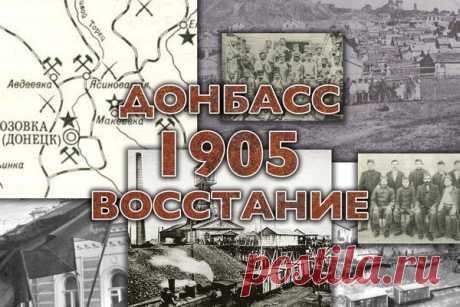 Как это было: восставший Донбасс 1905 года | Выживи сам