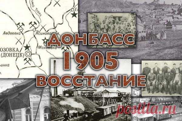 Как это было: восставший Донбасс 1905 года | Выживи сам