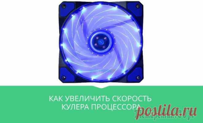 Как увеличить/уменьшить обороты кулера на процессоре Как увеличить/уменьшить обороты кулера на процессоре
Существует несколько возможных ситуаций, когда может потребоваться настройка скорости (увеличение/уменьшение) вращения вентиляторов: высокий уровен...