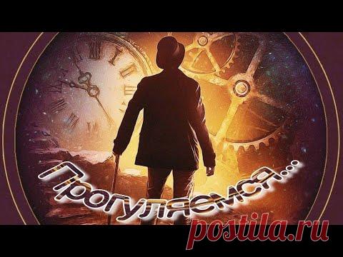 Путешествие во времени // Зеркала Козырева | Ен Ин