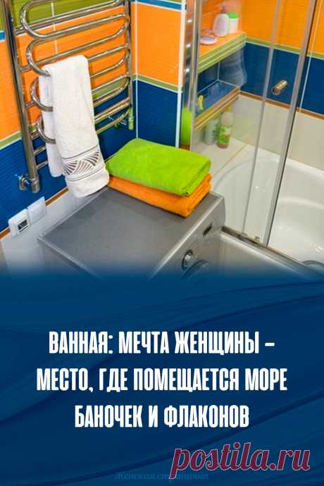 Ванная: мечта женщины — место, где помещается море баночек и флаконов