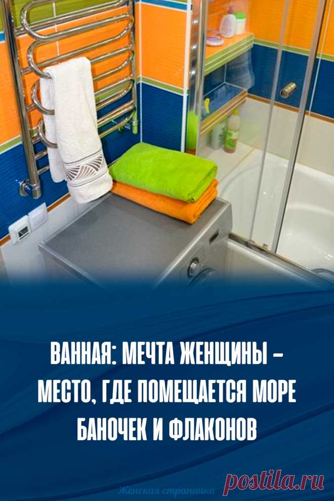 Ванная: мечта женщины — место, где помещается море баночек и флаконов