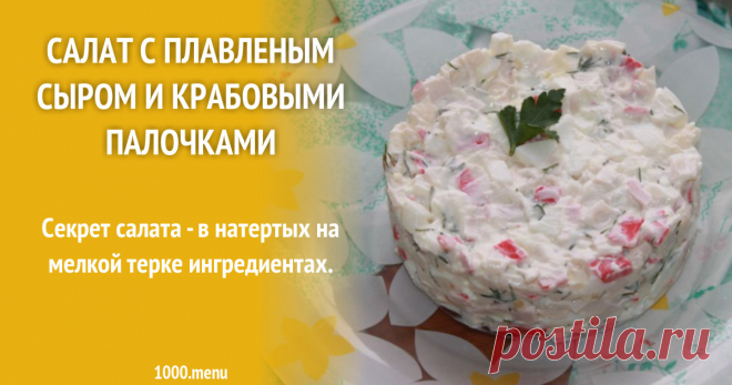 Салат с плавленым сыром и крабовыми палочками Секрет салата - в натертых на мелкой терке ингредиентах.