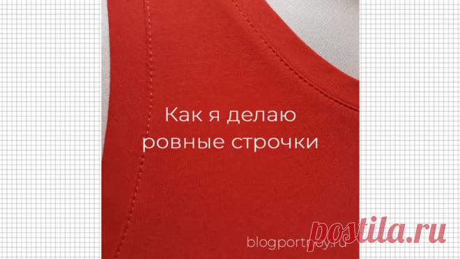 Как сделать идеально ровную строчку по краю горловины майки или футболки на машинке.
⠀
Записала коротенькое видео в котором показываю свой способ прокладывания ровных швов на трикотаже. Может и вам пригодится. 
⠀
Нравится он мне тем, что шов хорошо просматривается. Часто шью вечером и освещения не хватает, или зрения)).
⠀
И язычок лапки очень помогает держать край в нужном положении. 
⠀
Пользовались этой лапкой для прокладывания строчек?
Если нет, расскажите, как справляет...