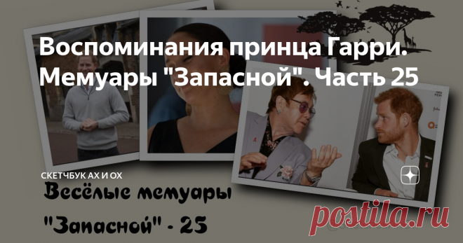 Воспоминания принца Гарри. Мемуары 