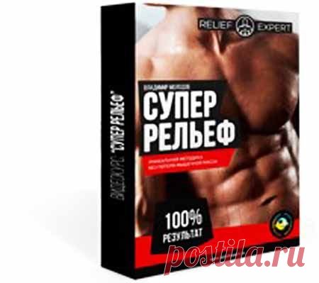 Видео-курс «Супер-рельеф» | Партнерские программы интернета