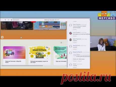 ПК версия Вебинар Мерсибо 11.11.2020