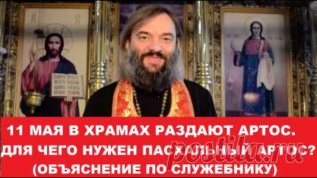 11 МАЯ в храмах раздают Пасхальный Артос? Зачем он нужен? (по служебнику) Священник Валерий Сосковец В Светлую субботу (На Пасхальной неделе) в храмах по окончании утреннего богослужения раздается Артос. Назначение Артоса.Мой Телеграмм-канал https://www.t.me...