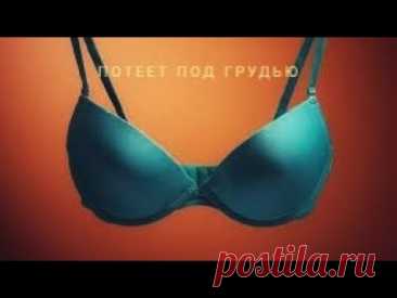 Если сильно потеет под грудью. Несколько простых советов от пота и опрелости под грудью.