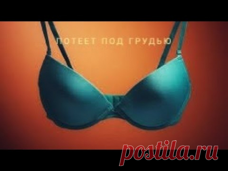 Если сильно потеет под грудью. Несколько простых советов от пота и опрелости под грудью.