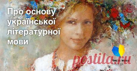 Про основу української літературної мови - «Чиста мова»