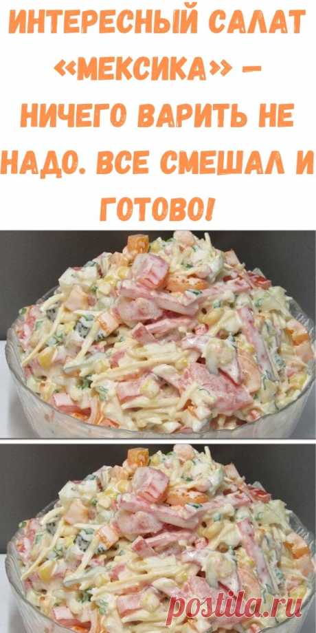 Интересный салат «Мексика» — ничего варить не надо. Все смешал и готово! - Стильные новости