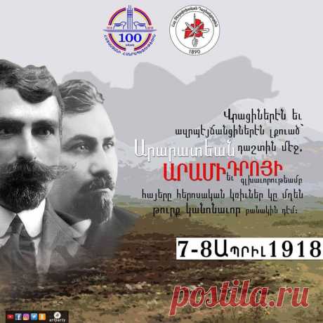 100 տարի առաջ…
7-8 Ապրիլ 1918: Վրացիներէն եւ ազրպէյճանցիներէն լքուած` Արարատեան դաշտին մէջ, Արամի եւ Դրոյի գլխաւորութեամբ, հայերը հերոսական կռիւներ կը մղեն թուրք կանոնաւոր բանակին դէմ: