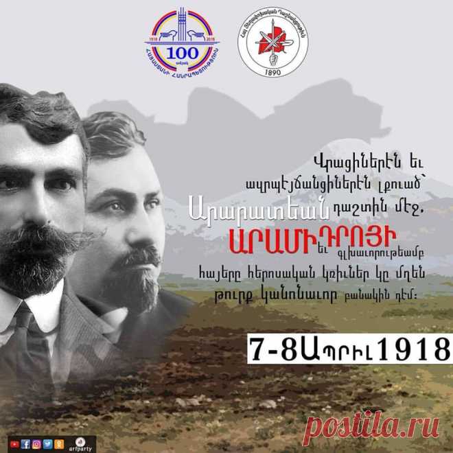 100 տարի առաջ…
7-8 Ապրիլ 1918: Վրացիներէն եւ ազրպէյճանցիներէն լքուած` Արարատեան դաշտին մէջ, Արամի եւ Դրոյի գլխաւորութեամբ, հայերը հերոսական կռիւներ կը մղեն թուրք կանոնաւոր բանակին դէմ: