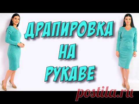 Как сшить теплое платье с драпировкой на рукаве?