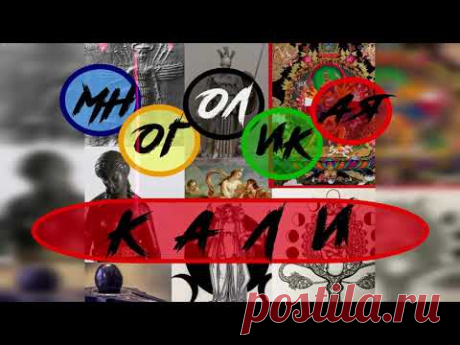 Многоликая Кали. Фильм, который поменяет ваше сознание.