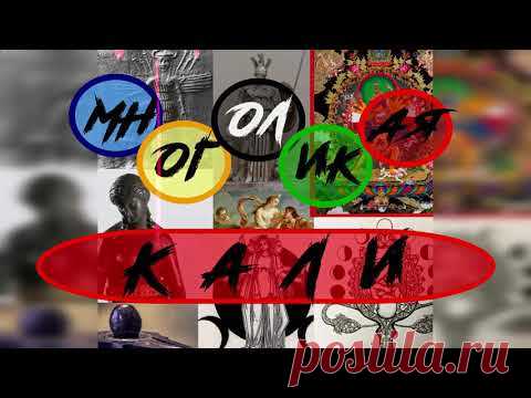 Многоликая Кали. Фильм, который поменяет ваше сознание.