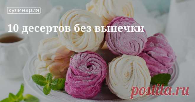Рецепты десертов без выпечки: зефир, чизкейк, шоколадная колбаса и многое другое Любите десерты, но не любите печь? В нашей статье вы найдете подборку простых в исполнении, но очень вкусных лакомств, которыми сможете побаловать себя и своих близких. Приятного аппетита!