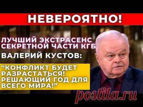 Предсказания и пророчества Валерия Кустова сбываются? Что нас ждет в ближайшие годы?