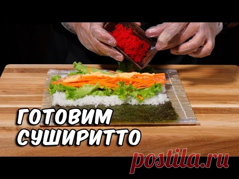 Как приготовить Суширитто | Мастер класс суши