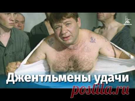 Джентльмены удачи (FullHD, комедия, реж. Александр Серый, 1971 г.) - YouTube