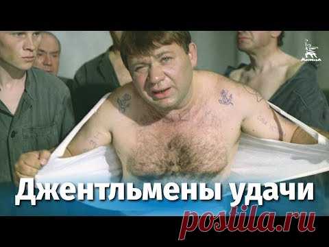 Джентльмены удачи (FullHD, комедия, реж. Александр Серый, 1971 г.) - YouTube