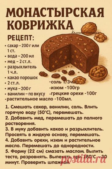 Монастырская коврижка