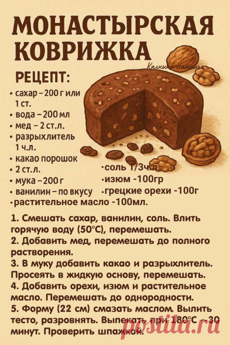 Монастырская коврижка