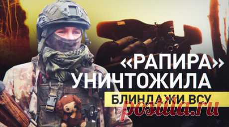 Расчёты противотанковых орудий «Рапира» уничтожили замаскированные блиндажи ВСУ. На Купянском направлении расчёты 100-мм противотанковых орудий «Рапира» группировки войск «Запад» уничтожили выявленные замаскированные блиндажи ВСУ. Подразделения противника обнаружили с помощью беспилотников. По словам командира орудия с позывным Пианист, «Рапира» отличается снайперской точностью. Читать далее