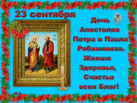 Поздравляю с Днём Петра и Павла Рябинников!  В этот светлый праздник пусть в вашей душе царит покой, а в сердце — доброта и свет.