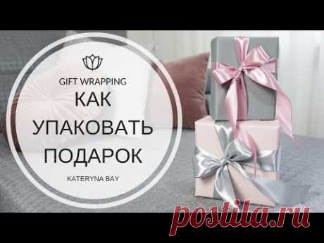Как упаковать подарок в бумагу своими руками I Техника упаковки I Как завязать классический бант