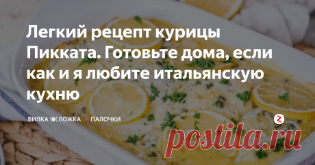 Легкий рецепт курицы Пикката. Готовьте дома, если как и я  любите итальянскую кухню Это легкая курица Piccata является идеальным рецептом, чтобы изменить свое повседневное меню. Она наполнена восхитительными ароматами классической итальянской еды и превращает курицу в супер быстрый, легкий, и восхитительный обед всего из одного блюда.
