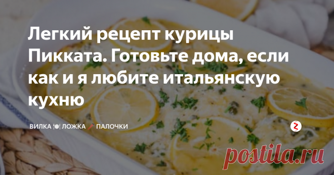 Легкий рецепт курицы Пикката. Готовьте дома, если как и я  любите итальянскую кухню Это легкая курица Piccata является идеальным рецептом, чтобы изменить свое повседневное меню. Она наполнена восхитительными ароматами классической итальянской еды и превращает курицу в супер быстрый, легкий, и восхитительный обед всего из одного блюда.
