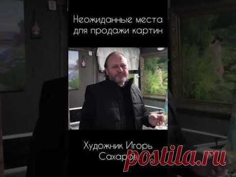 Неожиданные места для продажи картин. Художник Игорь Сахаров