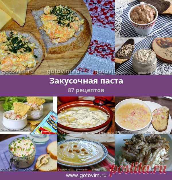 Закусочная паста, 89 рецептов, фото-рецепты Способ приготовления пасты прост: измельчить ее компоненты в блендере или тщательно растереть через сито. Исходными продуктами для пасты послужат любое мясо и рыба, овощи и морепродукты, творог и фрукты, сыр и орехи, грибы и зелень.