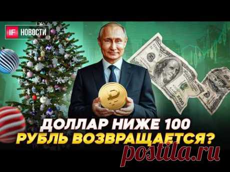 Доллар ниже 100. Что будет с рублем дальше? Когда вырастут акции Сбера? Новый год в кредит. Новости