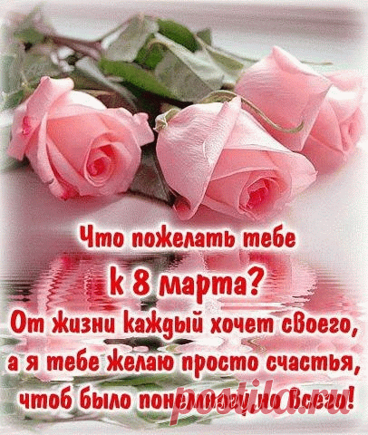 Поздравляю с женским Днем!
Вам — удачи полный дом
И любви, и красоты,
Воплотятся пусть мечты.
поздравление с днём 8 марта женщине красивые открытки