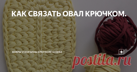 КАК СВЯЗАТЬ ОВАЛ КРЮЧКОМ. Всё просто. Смотрите моё видео. ⠀
Добралась до YouTuba, год заканчивается, а видео овального дна так и не было сделано.
Протестила новый микрофон, хотя бы голос стал более похож на свой 😄.