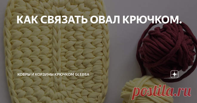 КАК СВЯЗАТЬ ОВАЛ КРЮЧКОМ. Всё просто. Смотрите моё видео. ⠀
Добралась до YouTuba, год заканчивается, а видео овального дна так и не было сделано.
Протестила новый микрофон, хотя бы голос стал более похож на свой 😄.
