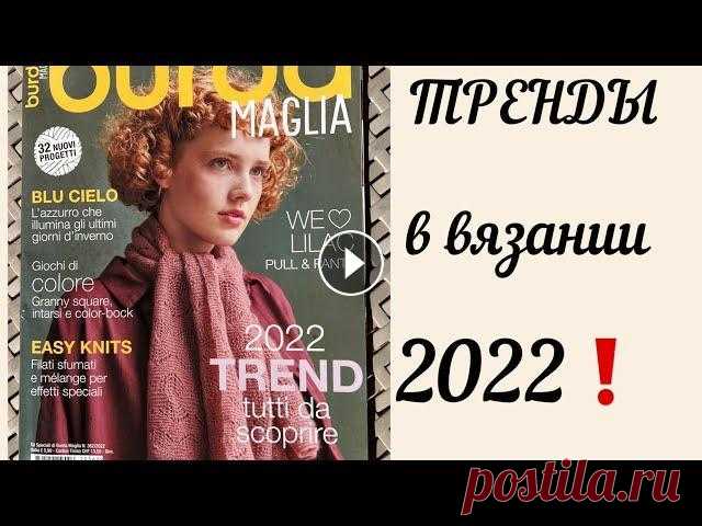 ВЯЗАНЫЕ ТРЕНДЫ 2022 / Журнал вязание BURDA 2022 TREND / Модное вязание, стильные идеи и супер пряжа! Друзья, сегодня обзор журнал вязание BURDA 2022 TREND. Стильные модели, красивая пряжа и модные цвета 2022 года. #вязаныетренды #модноевязание #обзорж...
