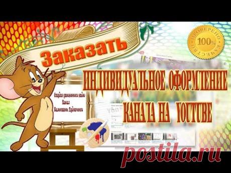 Заказать индивидуальное #оформление_канала на youtube