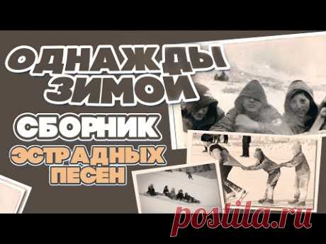 ОДНАЖДЫ ЗИМОЙ | Сборник эстрадных песен (Январь) | Лучшие советские эстрадные песни