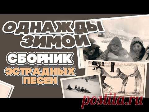 ОДНАЖДЫ ЗИМОЙ | Сборник эстрадных песен (Январь) | Лучшие советские эстрадные песни