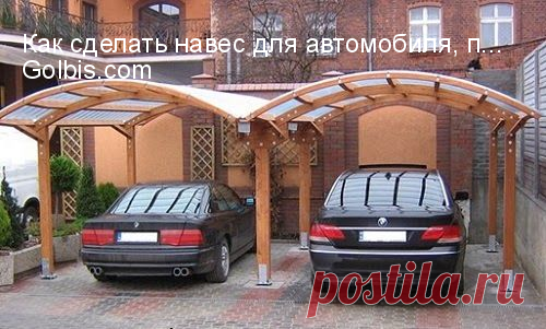 Как сделать навес для автомобиля, полезные советы 

 

1. Для автомобилянавес может быть, как пристроен к другим постройкам, так и быть автономным строением. Чаще всего автономный навес представляет собой 4 или более столбов с крышей.
2. Расстояние м…