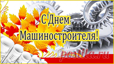 С Днем машиностроителя, друзья! Желаю Вам справляться со своей задачей на все сто, а ваши успехи не остаются незамеченными.